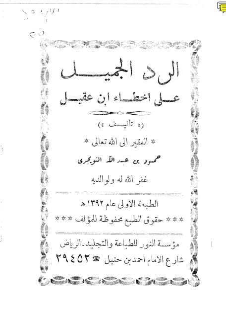 الرد الجميل على أخطاء ابن عقيل